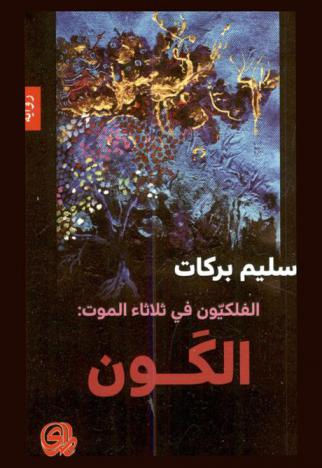  الفلكيون في ثلاثاء الموت : الكون