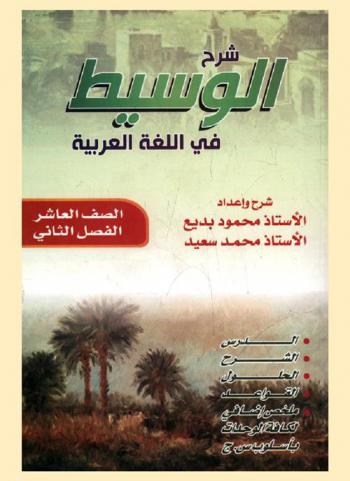  شرح الوسيط في اللغة العربية : مهارات الاتصال والقواعد والتطبيقات اللغوية : للصف العاشر الأساسي