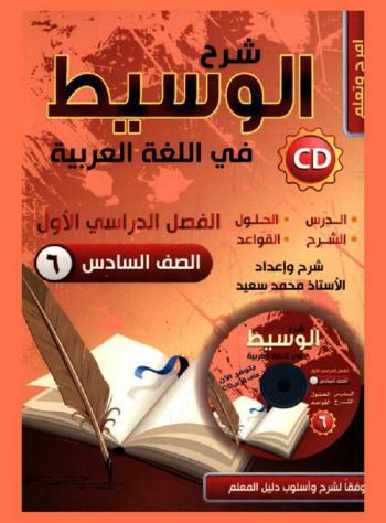  شرح الوسيط في اللغة العربية : مهارات الاتصال والقواعد والتطبيقات اللغوية : للصف السادس الأساسي
