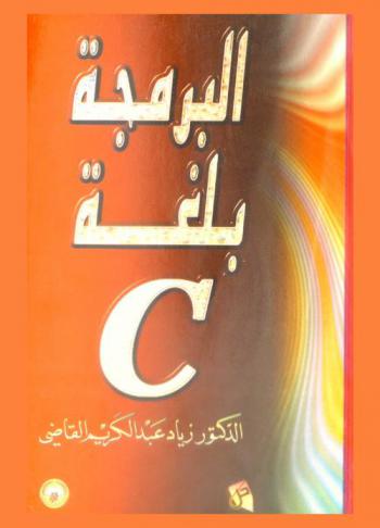  البرمجة بلغة سي = C programming