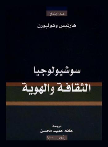 سوشيولوجيا الثقافة والهوية