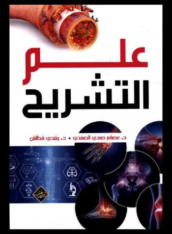 علم التشريح