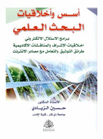 أسس وأخلاقيات البحث العلمي : برنامج الاستلال الإلكتروني : أخلاقيات الإشراف والمناقشات الأكاديمية : طرائق التوثيق والتعامل مع مصادر الإنترنت