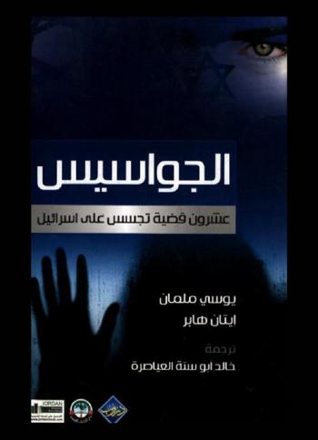  الجواسيس : عشرون قضية تجسس على إسرائيل