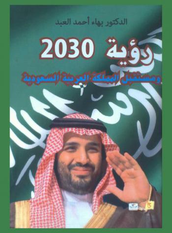 رؤية 2030 ومستقبل المملكة العربية السعودية