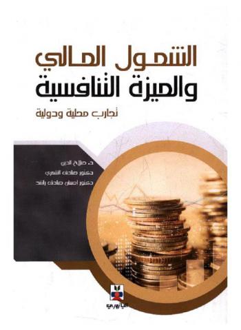  الشمول المالي والميزة التنافسية : تجارب محلية ودولية