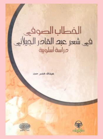  الخطاب الصوفي في شعر عبد القادر الجيلاني : دراسة أسلوبية