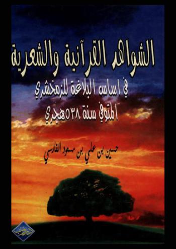  الشواهد القرآنية والشعرية : أساس البلاغة للزمخشري
