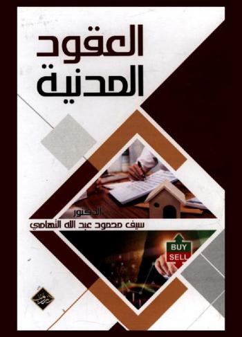  العقود المدنية