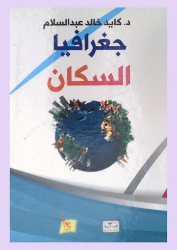  جغرافيا السكان