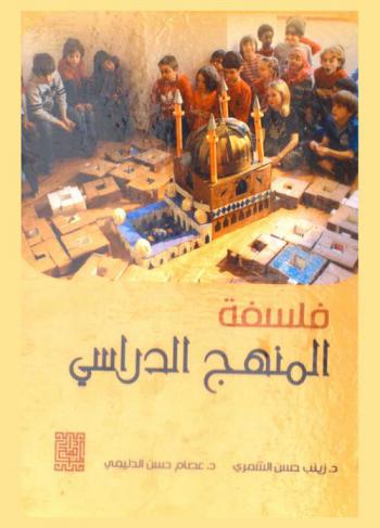 فلسفة المنهج الدراسي