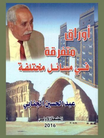 أوراق متفرقة في مسائل مختلفة