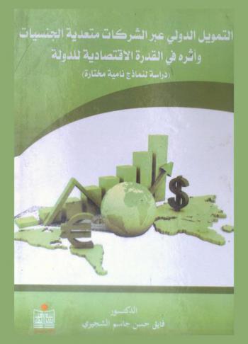  التمويل الدولي عبر الشركات متعدية الجنسية وأثره في القدرة الاقتصادية للدولة : دراسة لنماذج نامية مختارة