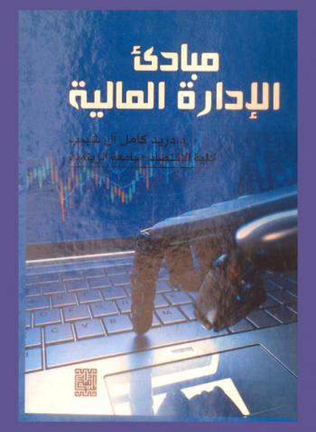  مبادئ الإدارة المالية