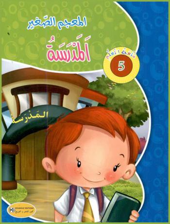  المعجم الصغير : المدرسة