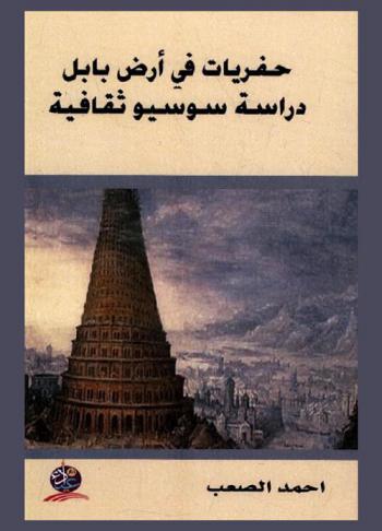  حفريات في أرض بابل : دراسة سوسيو ثقافية
