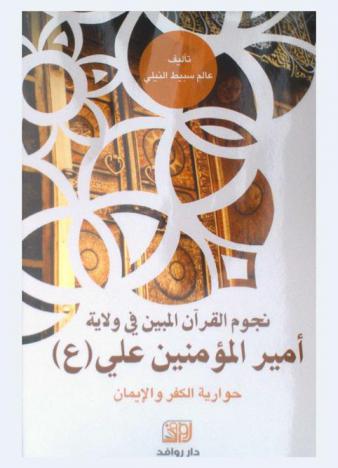  نجوم القرآن المبين في ولاية أمير المؤمنين عليه السلام ويليه حوارية الكفر والإيمان