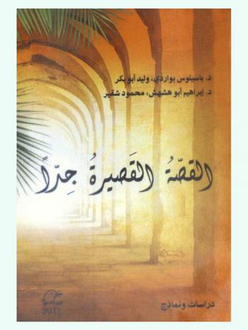 القصة القصيرة جدا : دراسات ونماذج = Short short story : studies