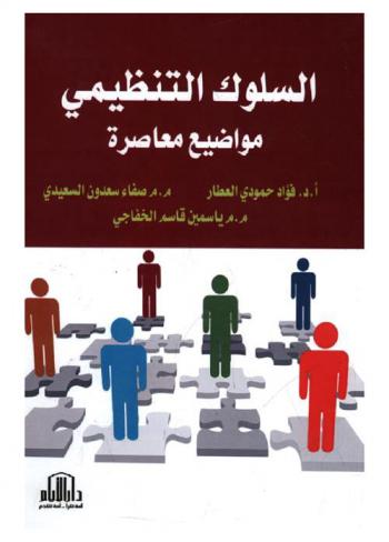  السلوك التنظيمي : مواضيع معاصرة