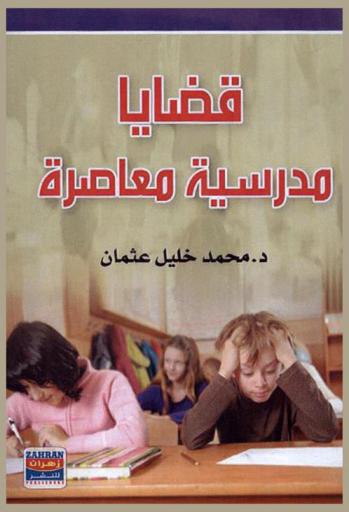  قضايا مدرسية معاصرة