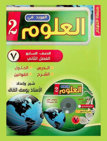  المورد في العلوم : الصف السابع الأساسي