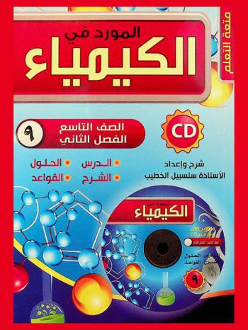  شرح المورد في الكيمياء : للصف التاسع الأساسي