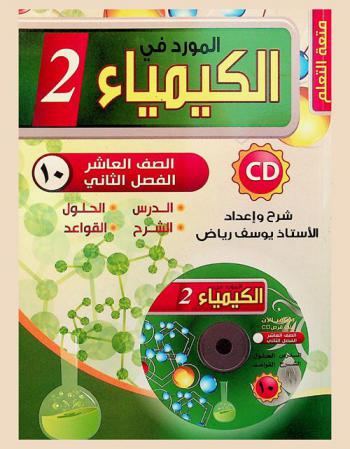  المورد في الكيمياء : للصف العاشر الأساسي