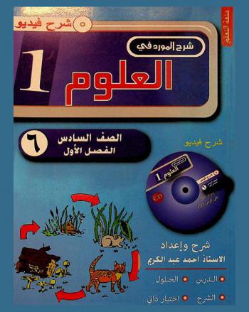  المورد في العلوم : المرحلة الأساسية : الصف السادس