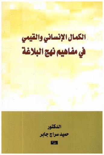  الكمال الإنساني والقيمي في مفاهيم نهج البلاغة