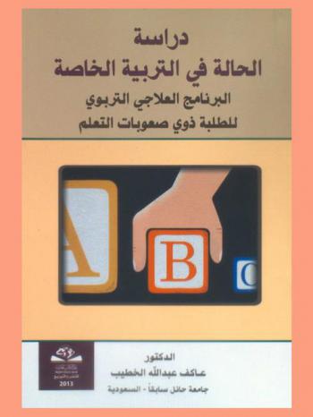  دراسة الحالة في التربية الخاصة = Deraset al-halah fetarbeh al-khassah : البرنامج العلاجي التربوي للطلبة ذوي صعوبات التعلم