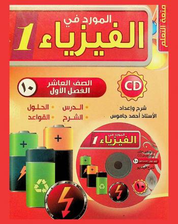 المورد في الفيزياء : الصف العاشر الأساسي