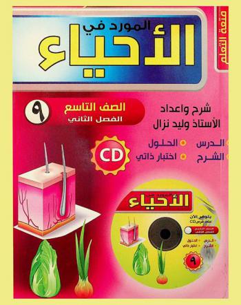  المورد في الأحياء : للمرحلة الأساسية : الصف التاسع