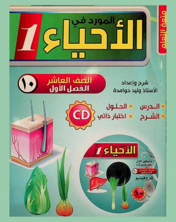  المورد في الأحياء : المرحلة الأساسية : الصف العاشر