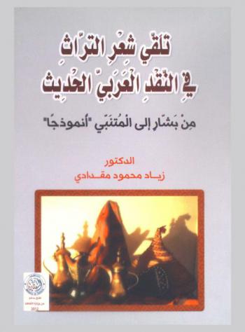 تلقي شعر التراث العربي في النقد العربي الحديث من بشار إلى المتنبي أنموذجا : Talk share al-turath al-naqd al-Arabi al-hadith