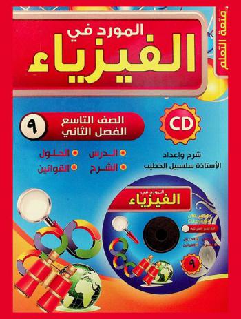  المورد في الفيزياء : للصف التاسع الأساسي