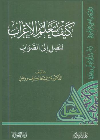  كيف تتعلم الإعراب لتصل إلى الصواب