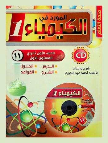 المورد في الكيمياء : المرحلة الثانوية