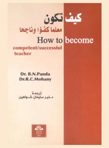  كيف تكون معلما كفؤا.. وناجحا