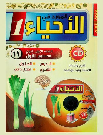 المورد في الأحياء : المرحلة الثانوية : الأول ثانوي العلمي