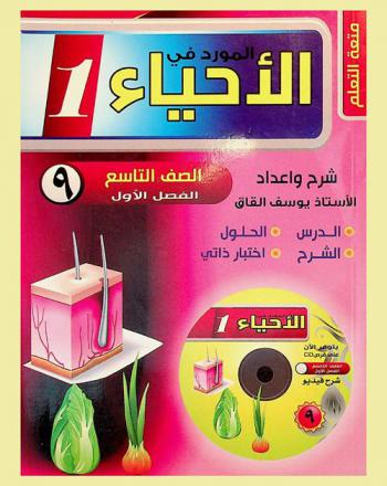  المورد في العلوم الحياتية : الصف التاسع