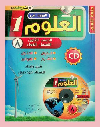  المورد في العلوم : المرحلة الأساسية : الصف الثامن