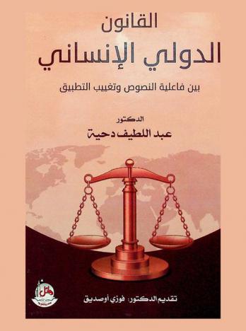 القانون الدولي الإنساني بين فاعلية النصوص وتغييب التطبيق