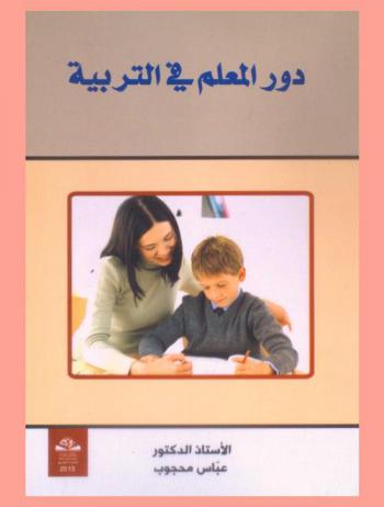  دور المعلم في التربية = Dawor al-moaalem fe-tarbeih