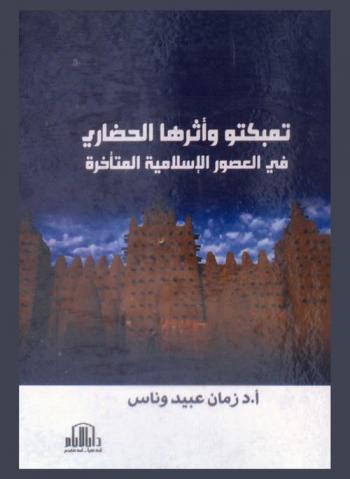 تمبكتو وأثرها الحضاري في العصور الإسلامية المتأخرة