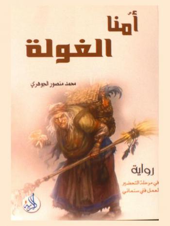 أمنا الغولة : رواية