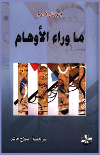 ما وراء الأوهام