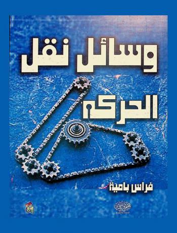  وسائل نقل الحركة : الميكانيكية-النيوماتية-الهيدروليكية