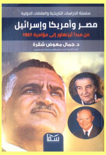 مصر وأمريكا وإسرائيل من مبدأ أيزنهاور 1957 إلى مؤامرة 1976