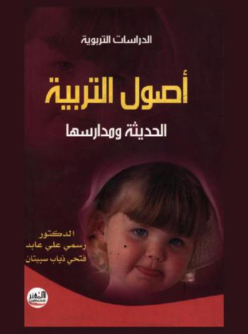  أصول التربية الحديثة ومدارسها