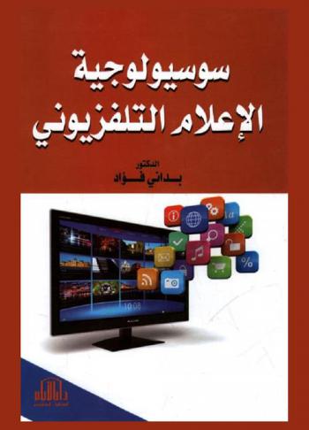  سوسيولوجية الإعلام التلفزيوني